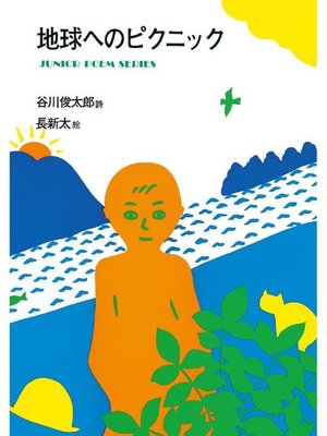 cover image of 地球へのピクニック: 本編